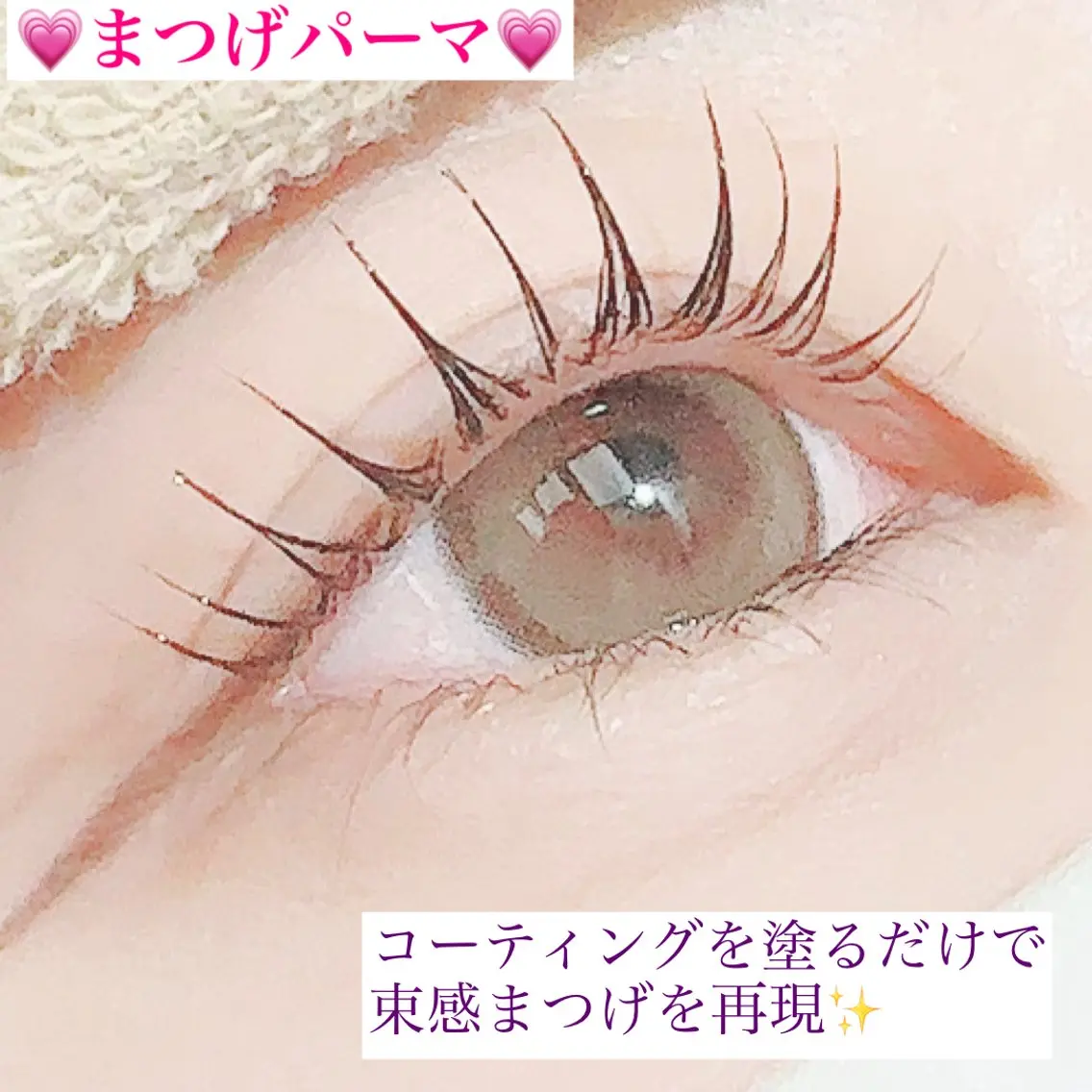 💗まつげパーマ+ケアトリートメント💗の写真