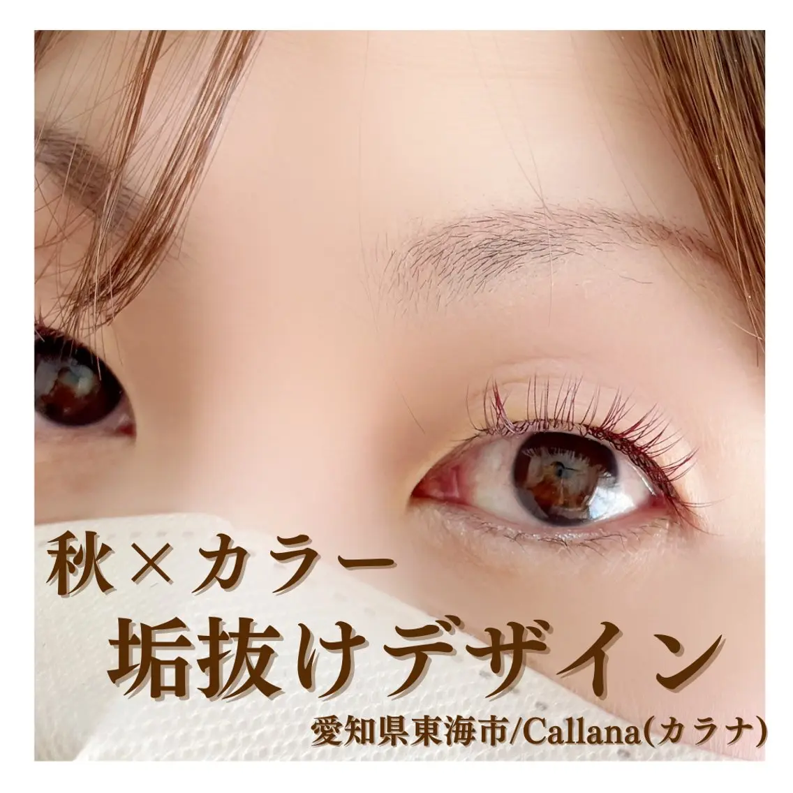 マツエク・マツパ カラーマツエク マツエク Callana KAYOのエステ・リラクイメージ