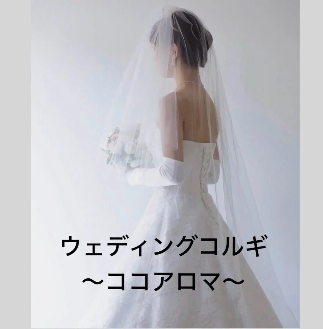 ウエディングコルギの写真