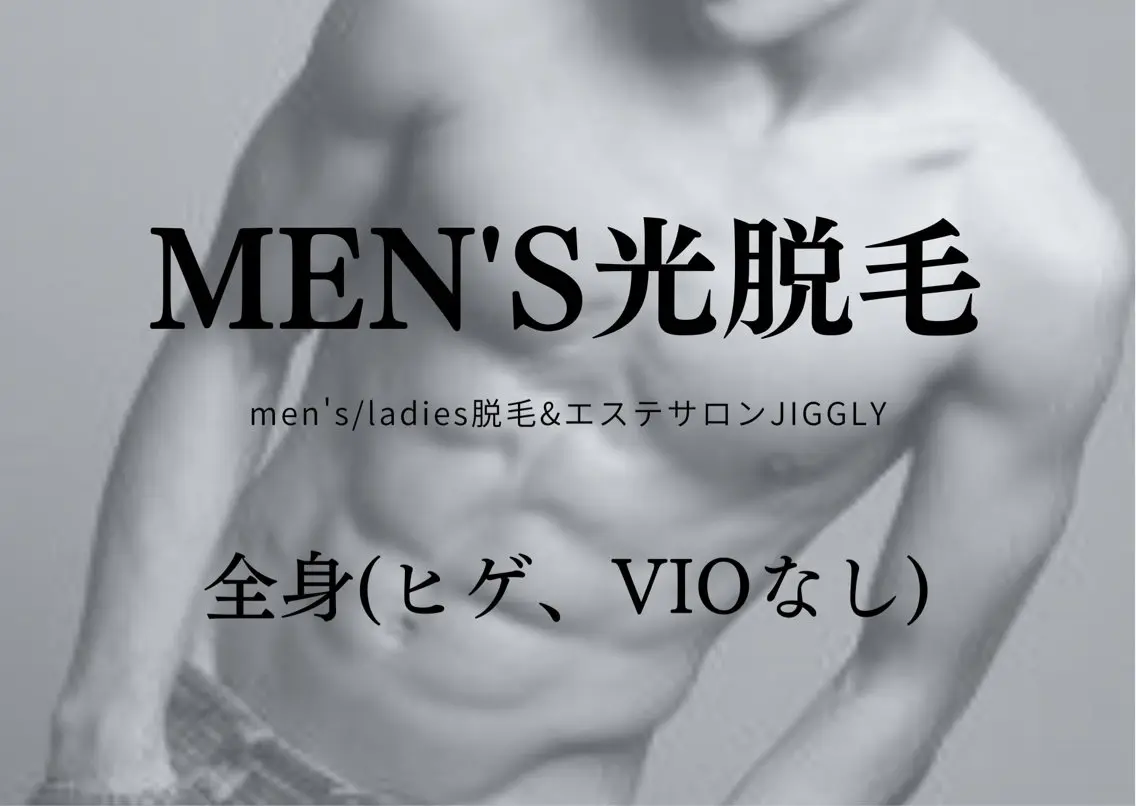 ◆メンズ光脱毛◆全身脱毛(ヒゲ・VIOなし)の写真