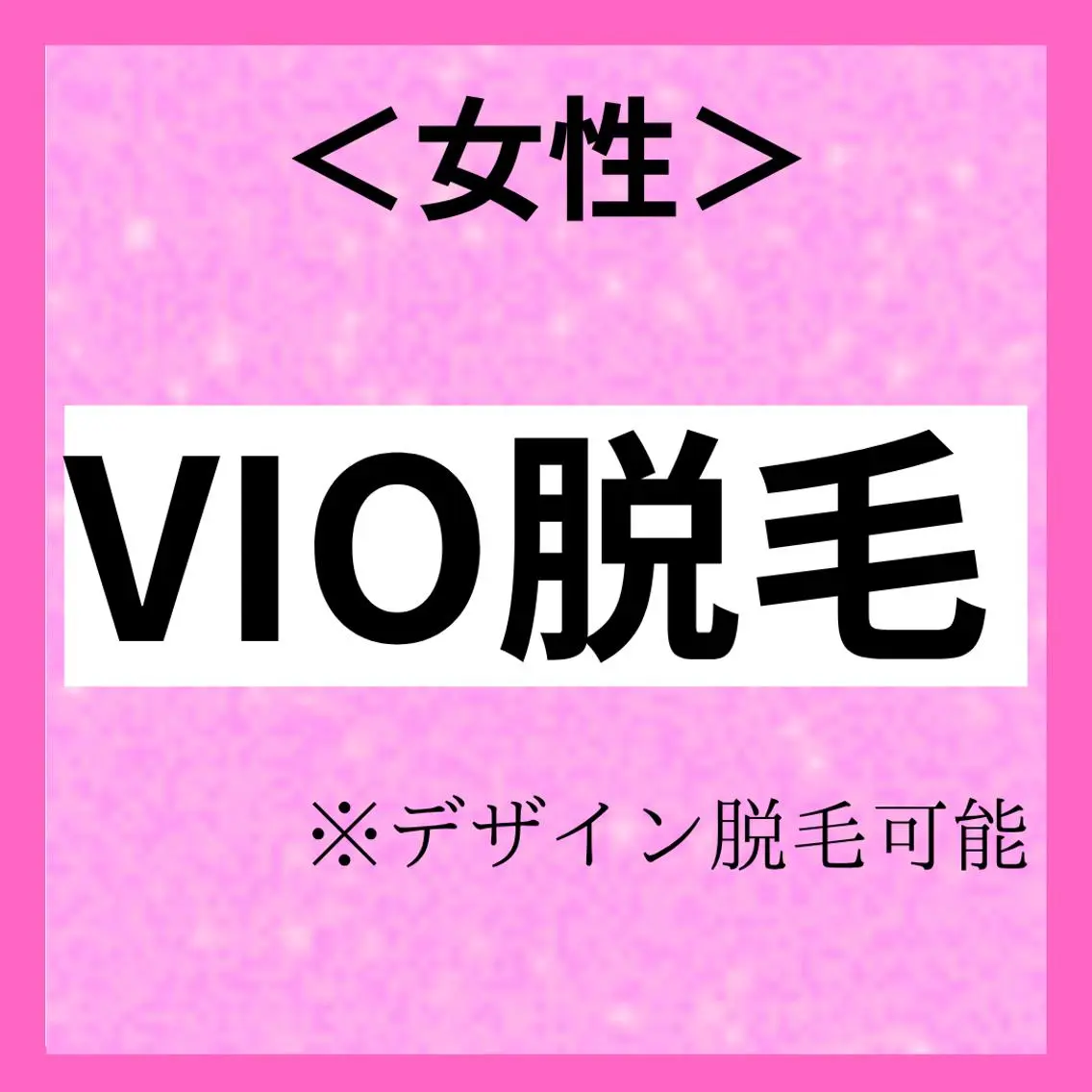 モエ ｜青葉台 脱毛のエステ・リラクイメージ