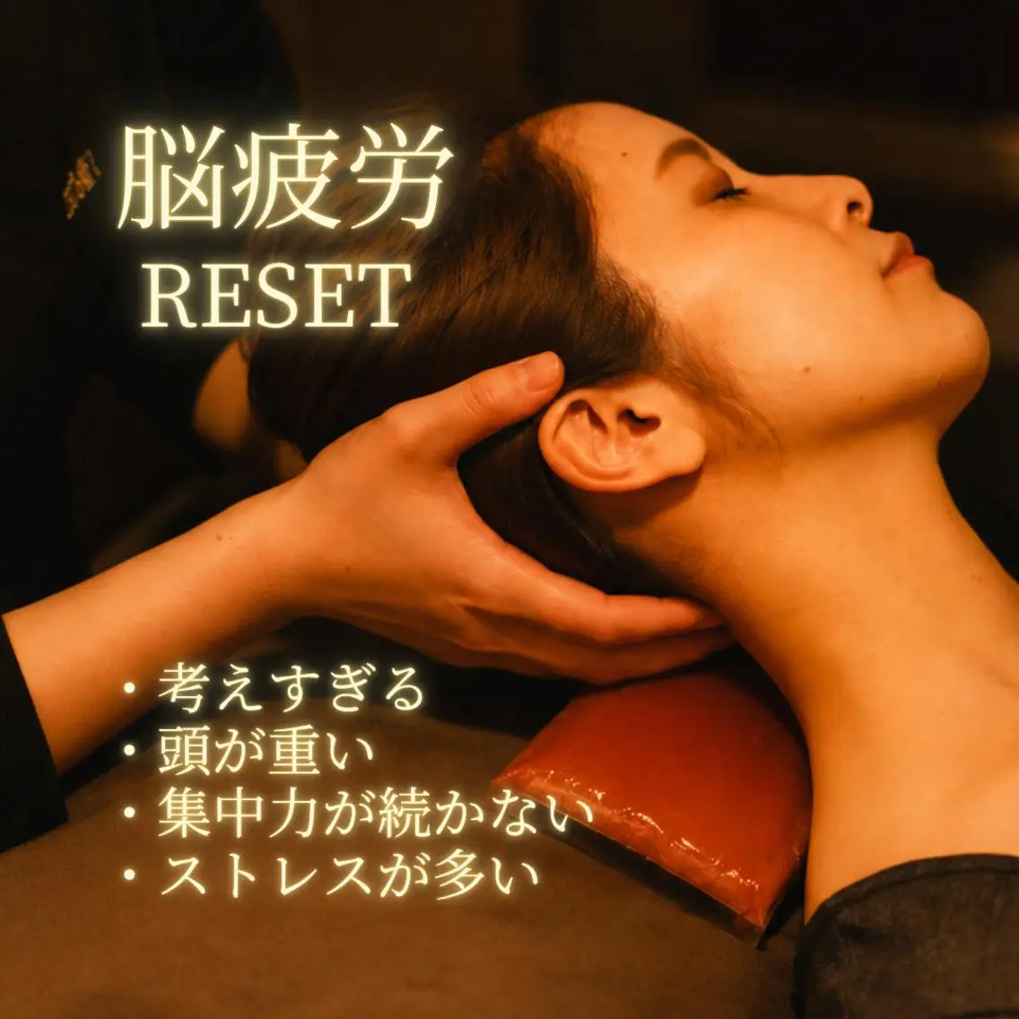 【🧠脳疲労Reset】考えすぎ・頭重感に◎別格ヘッドスパ+首肩かっさ+スポット岩盤65分の写真