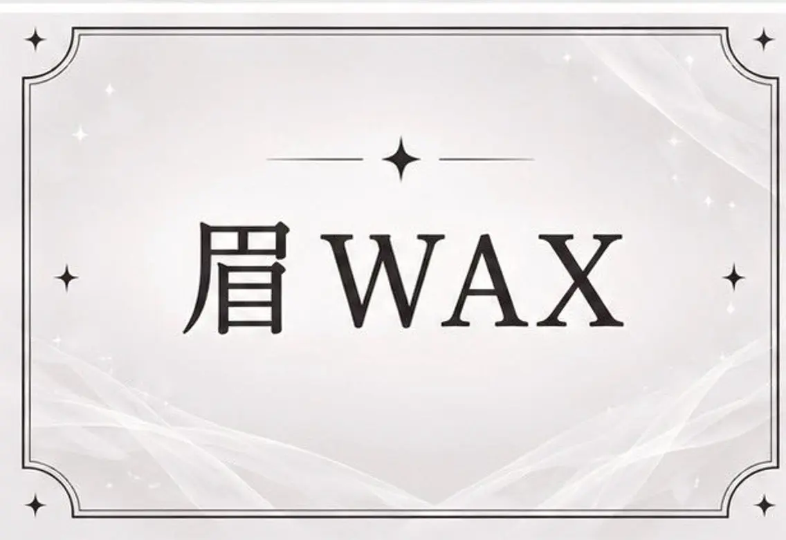 アイブロウ ワックス脱毛 眉カット 🎀𝑬𝒍𝒏𝒂 𝑬𝒔𝒂𝒌𝒂のマツエク・マツパデザイン