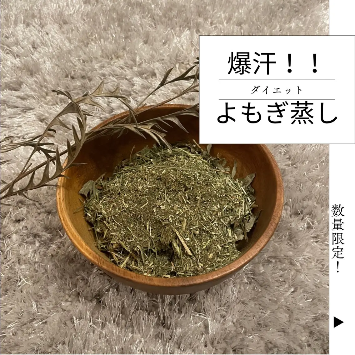 よもぎ蒸し40分の写真