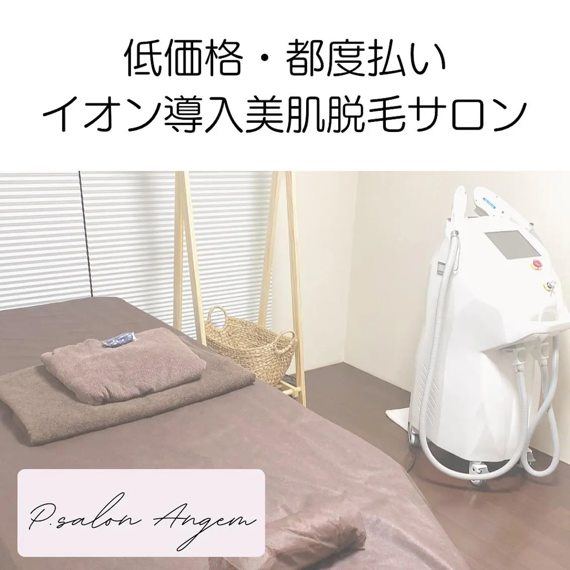 脱毛 脱毛専門店 Angemのエステ・リラクイメージ