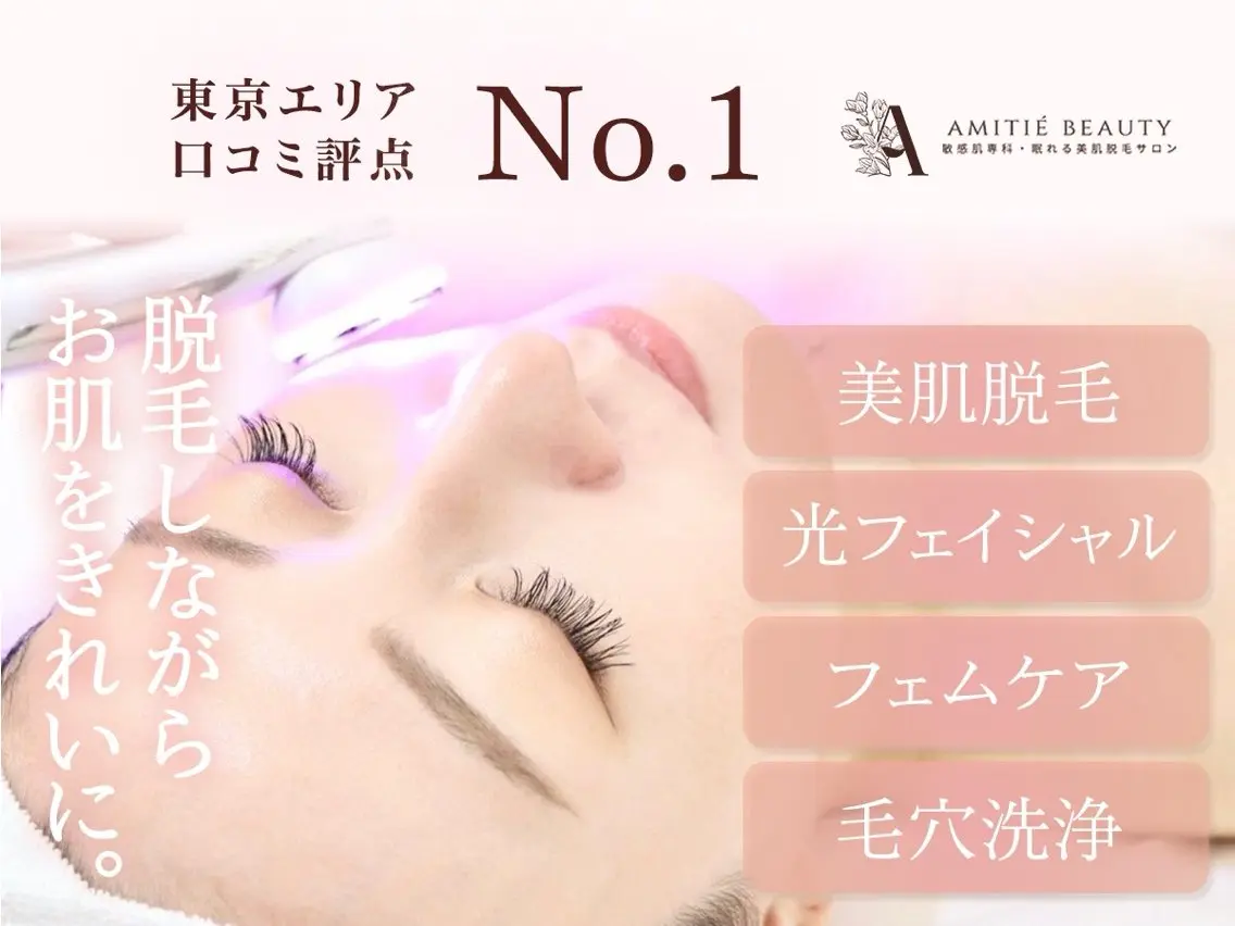 眠れる美肌脱毛 Amitie五反田店のエステ・リラクイメージ