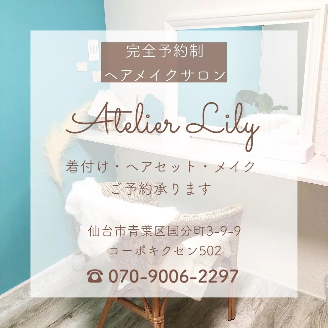 ヘアアレンジ アトリエリリー 浅野のマツエク・マツパデザイン