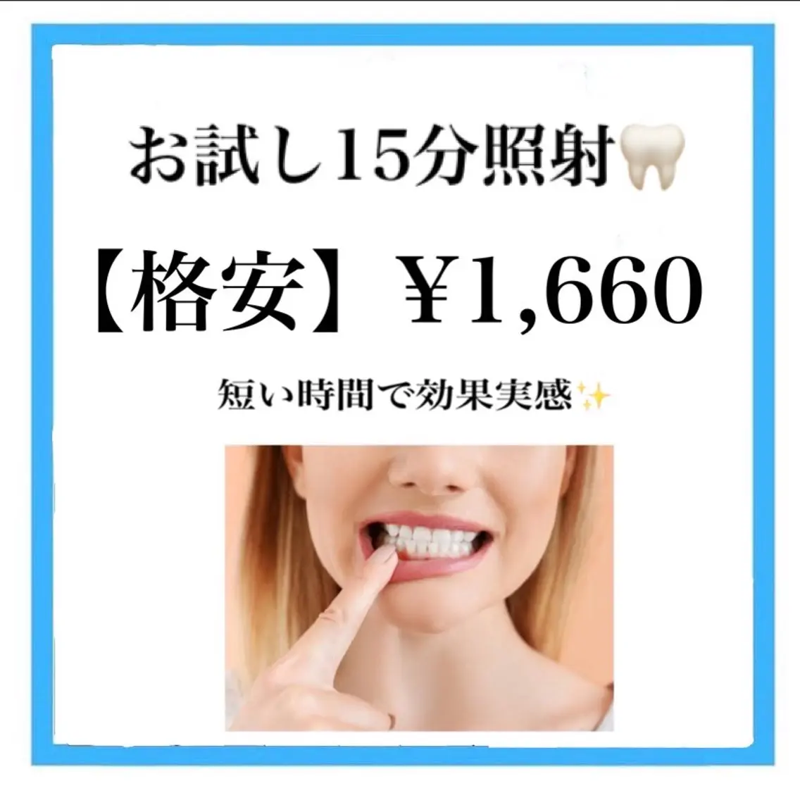 セルフホワイトニング 15分×1回の写真