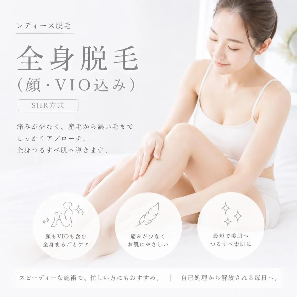 全身脱毛（女性限定）の写真