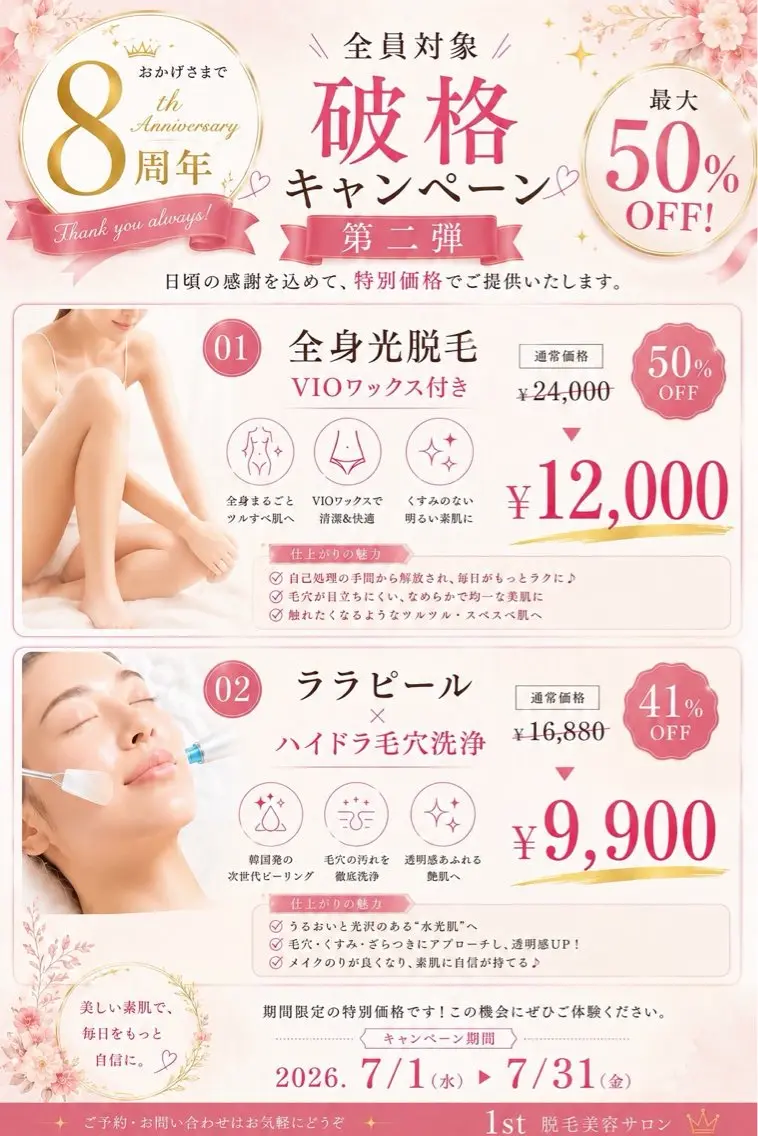 破格★8周年記念★全身光脱毛(VIOワックス込・顔無し)¥12,000の写真