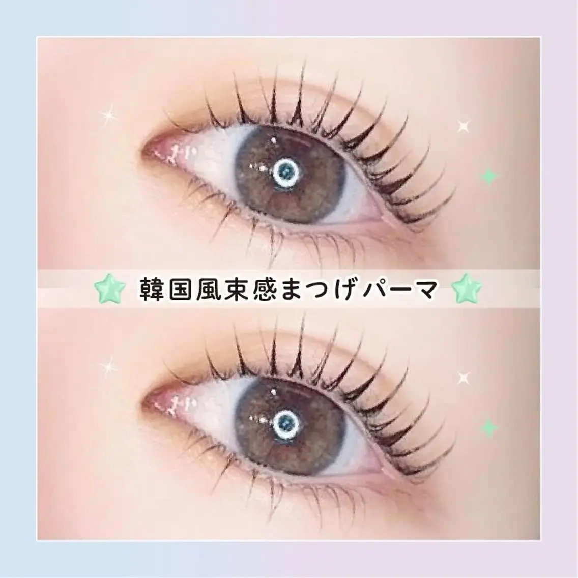 【平日限定】🩵口コミ投稿で限定価格、韓国束感まつ毛パーマ🩵【3530円】［大和八木　奈良］の写真