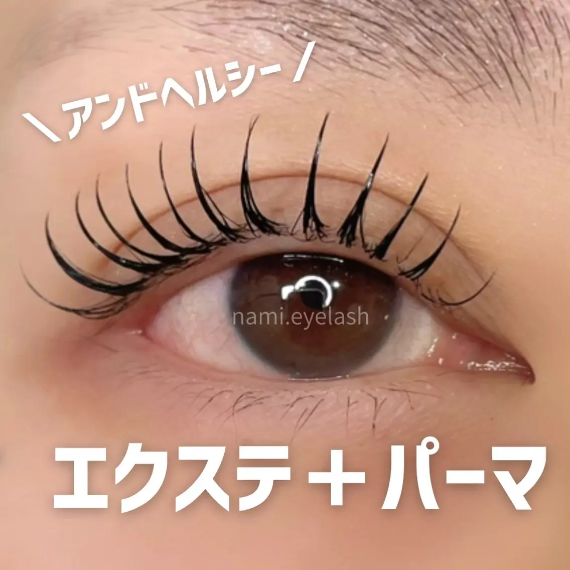 アンドヘルシー80本🌟(エクステ+パーマ)オフ無料の写真