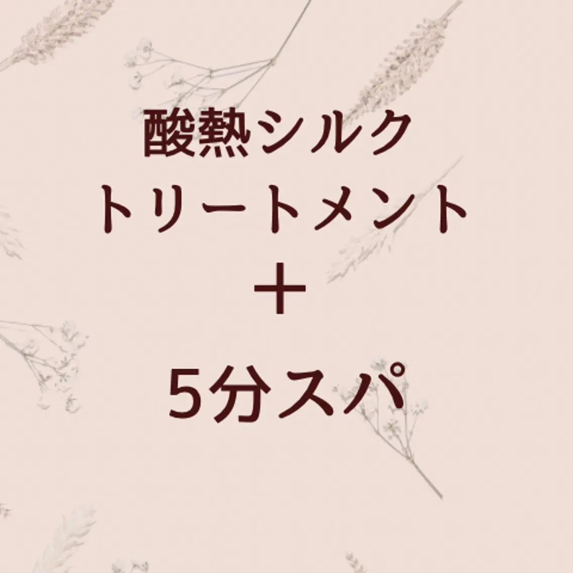 【話題の髪質改善】酸熱シルクトリートメント＋5分スパの写真