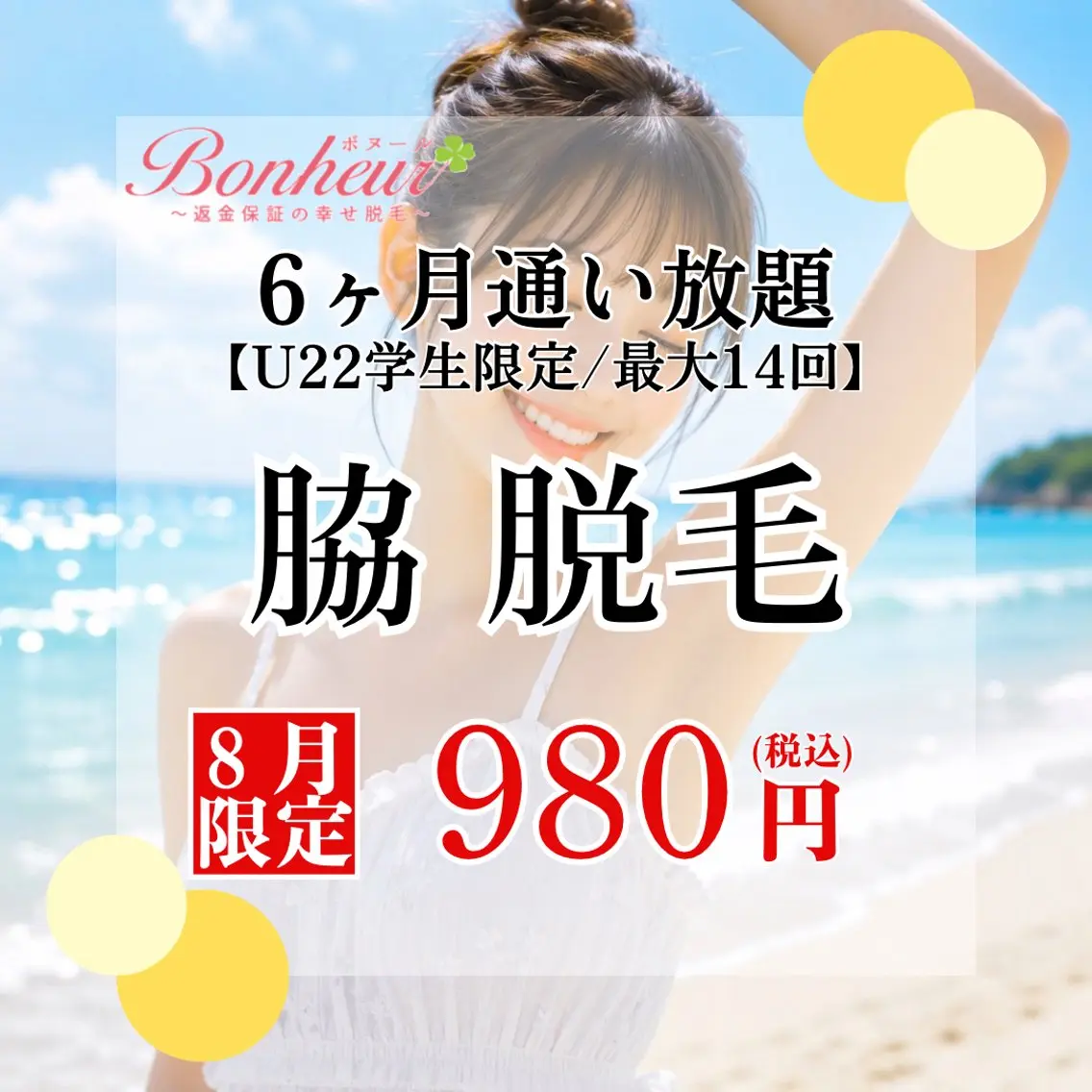 【ミニモ学割⭐︎脇脱毛6ヶ月通い放題💓】U22限定!!6ヶ月間で最大14回お手入れができちゃう特別プラン🌟の写真