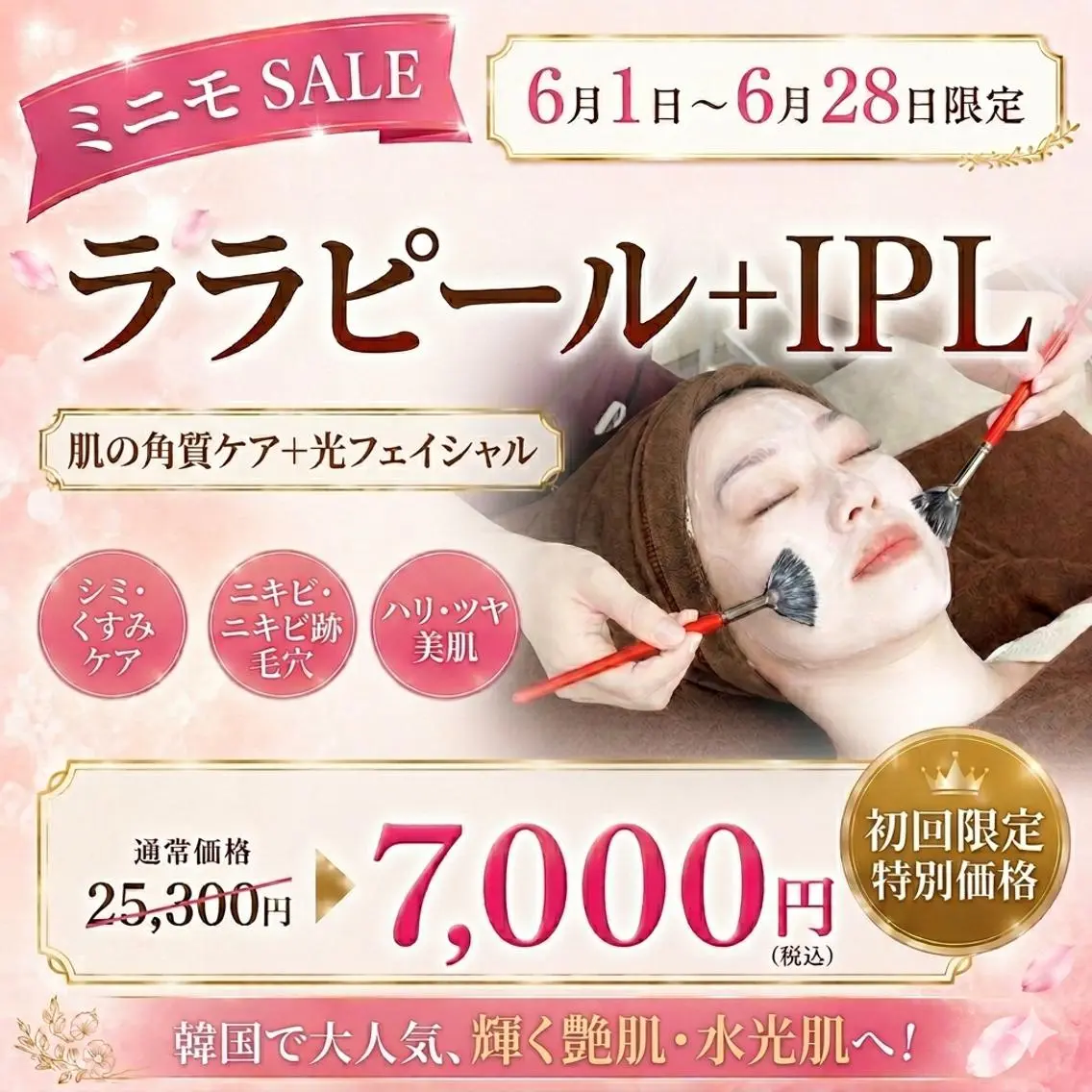 6/1〜 6/28限定!韓国で大人気【肌の角質ケア × IPL】120分⭐️肌質ケアの写真