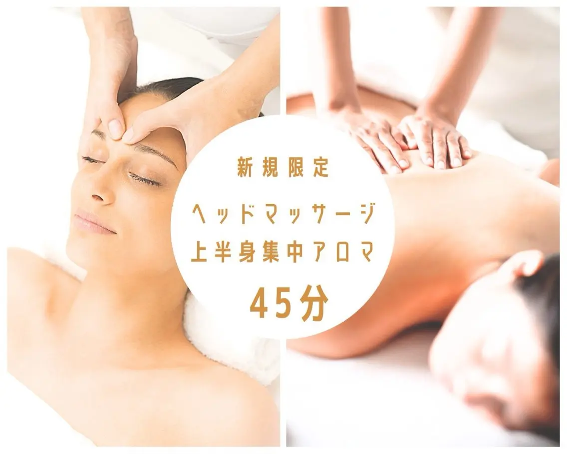 新規限定　目の疲れ肩こりにヘッドアイ付き上半身集中アロマトリートメント45分5500円の写真