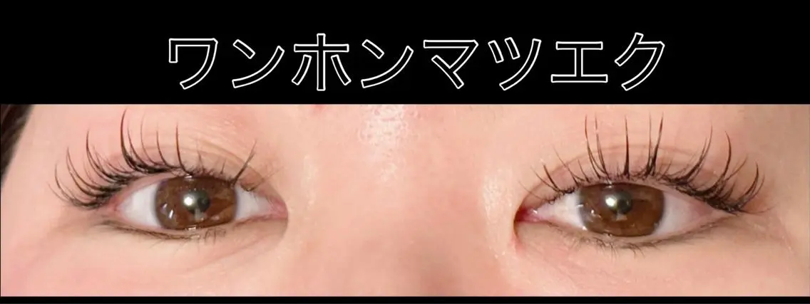 マツエク・マツパ ワンホンマツエク Yanagida Yurieのマツエク・マツパデザイン