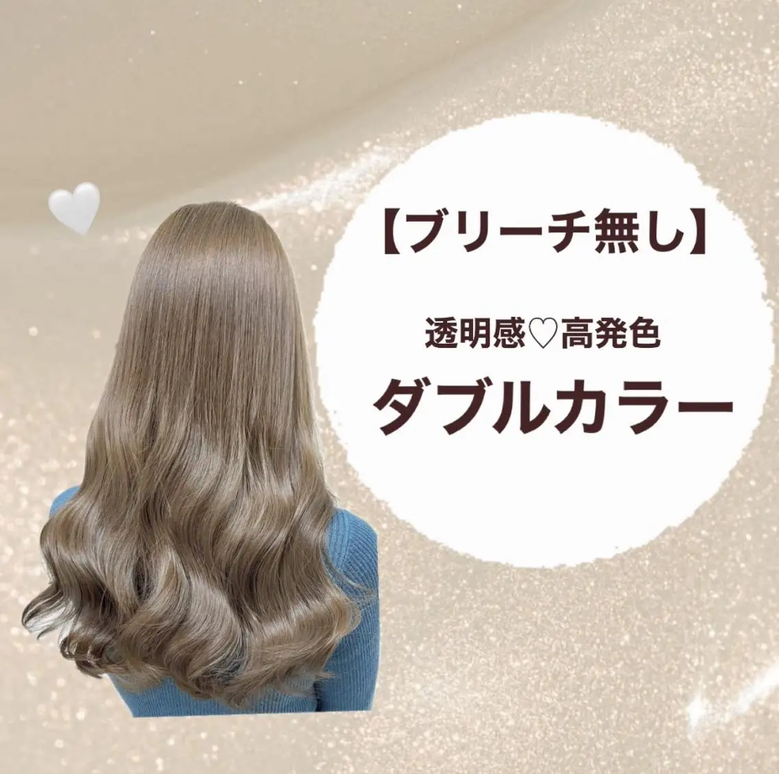 【ブリーチなし】透明感♪ブリーチなしダブルカラー!¥1,0500の写真