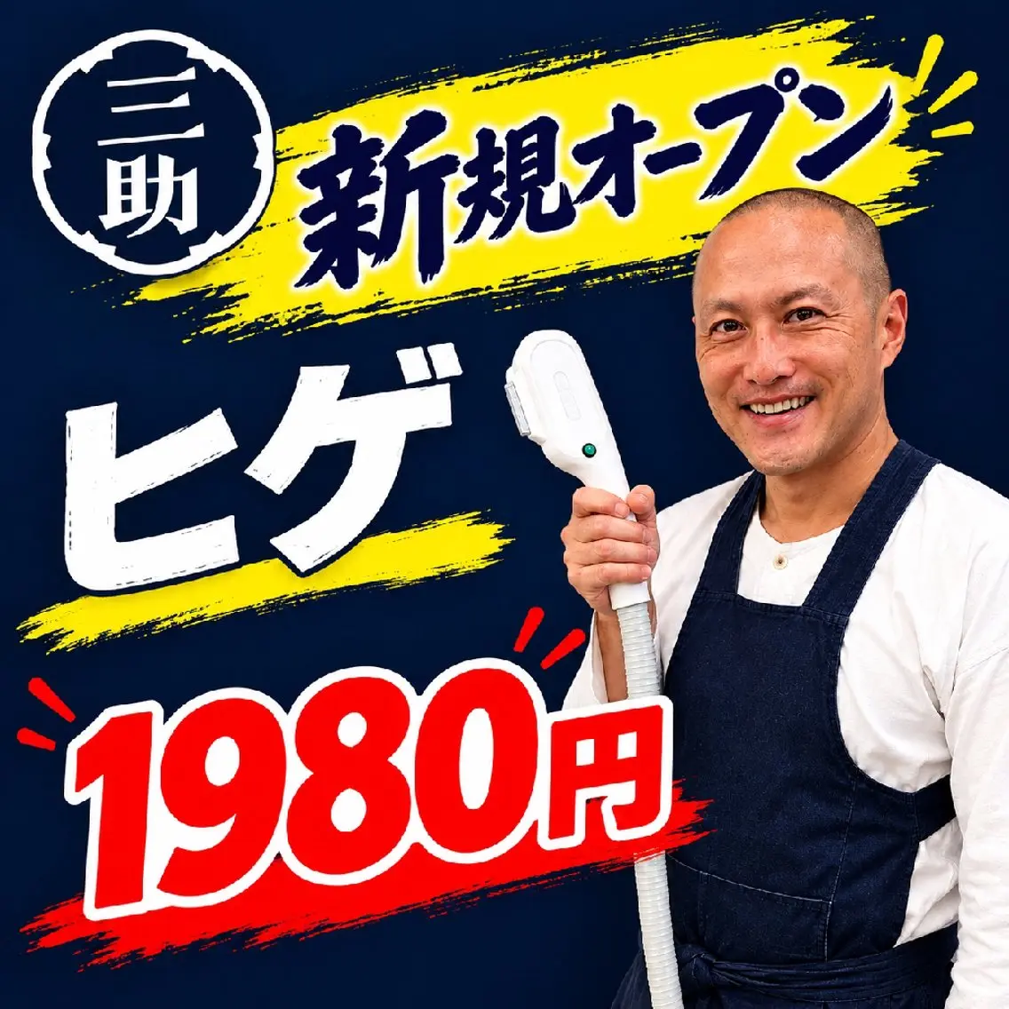 メンズ 横浜関内　脱毛処三助 森祐輔のエステ・リラクイメージ