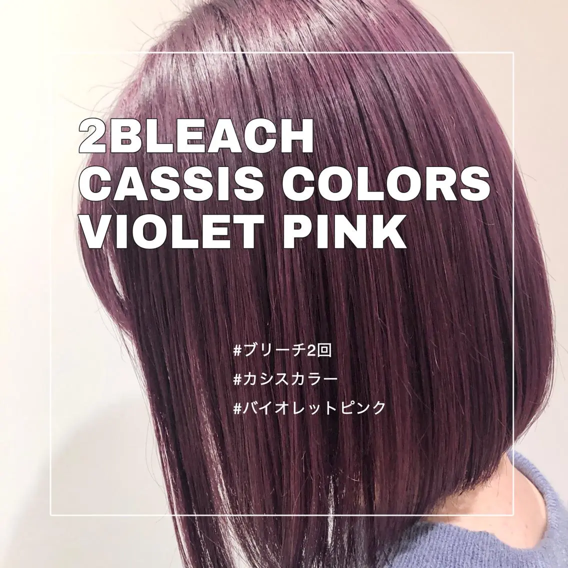 ミディアム カラー ブリーチ カシス ハイトーンカラー ピンクカラー バイオレットカラー 推しカラー✨ オタク美容師ユウカのヘアスタイル
