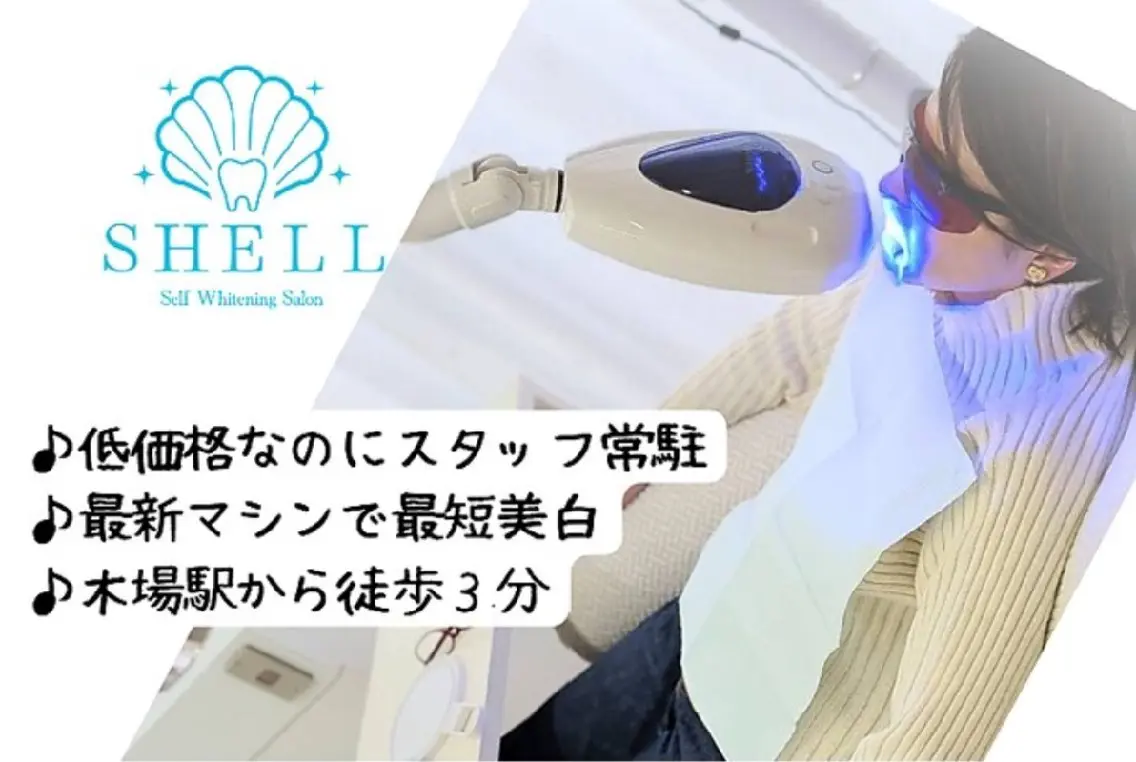 メンズ キッズ セルフホワイニング サロンSHELL木場のエステ・リラクイメージ