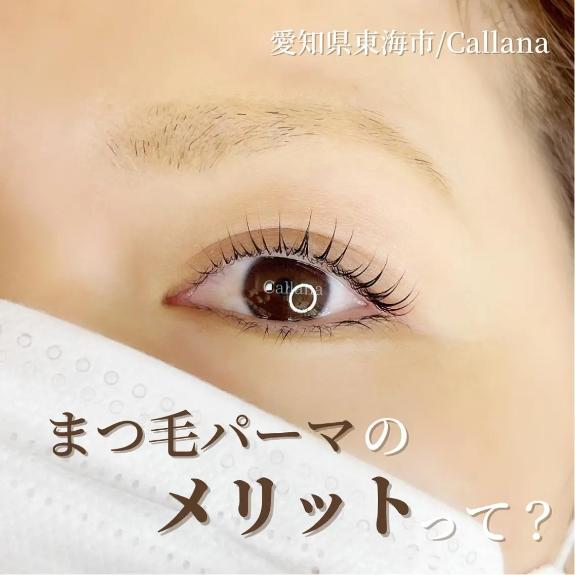マツエク・マツパ Callana KAYOのエステ・リラクイメージ
