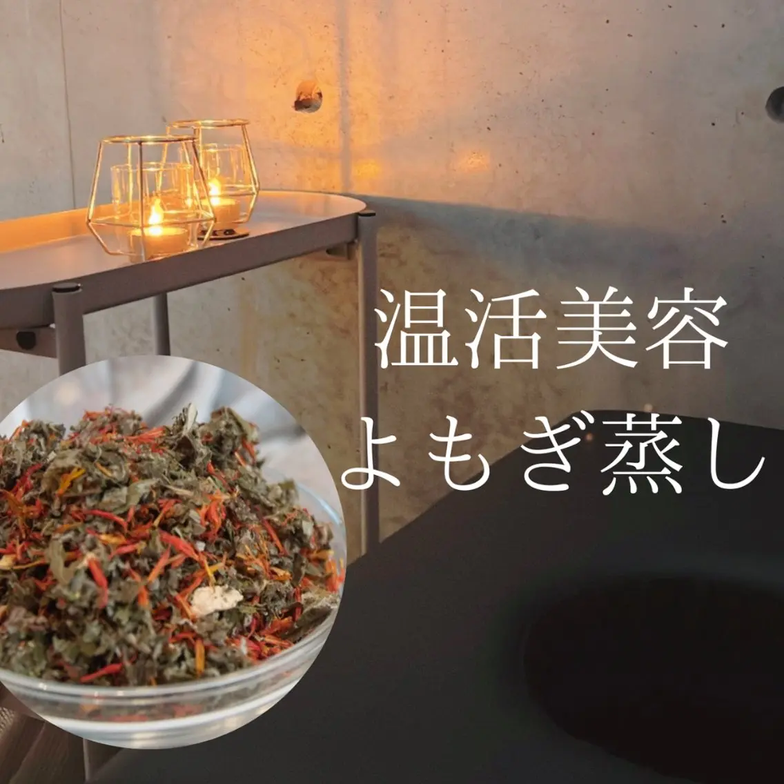 女優や人気YouTuberにも人気のよもぎ蒸し【冷え/肌荒れ/女性特有のお悩みに温活】初回30分¥3,800の写真