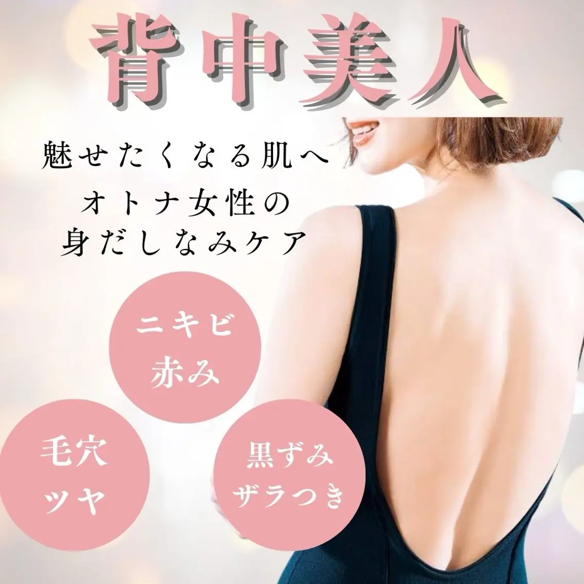 【背中ケア/ざらつき改善】選べる上or下の背中ハーブピーリング🌿剥離無し!ダウンタイムなし!の写真