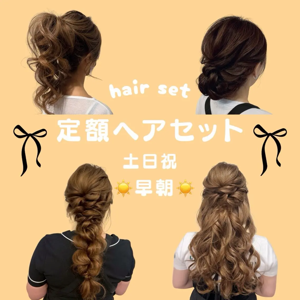 【💚土日祝☆定額ヘアセット💚】早朝７:00台限定❗️⚠️ヘアスタイルは補足に記載してあります❣️の写真