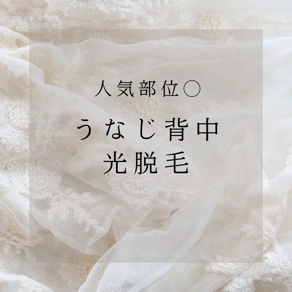 人気部位◎うなじ背中光脱毛の写真
