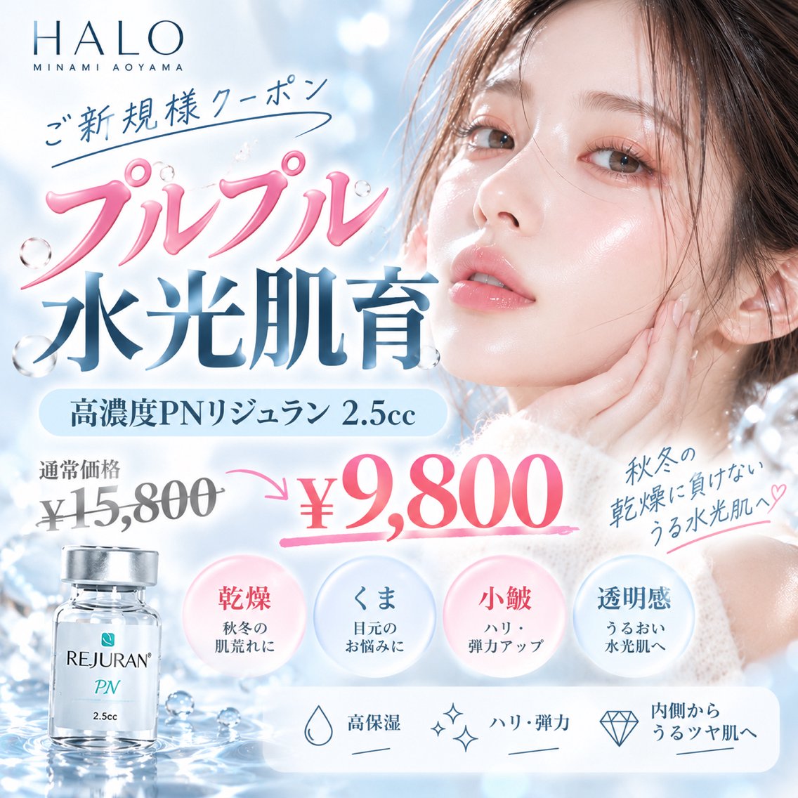 【70分】初回限定*秋冬の乾燥が気になる方♪水光リジュラン/ハリツヤ/クマの写真