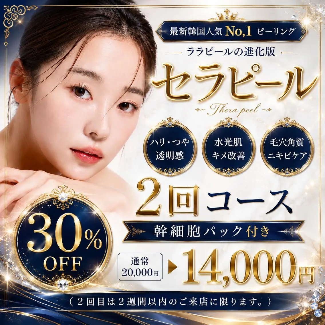 【30％offキャンペーン】《即時の肌質改善》♪お得に最短コース●セラピール（全顔パック付き）２回セットの写真