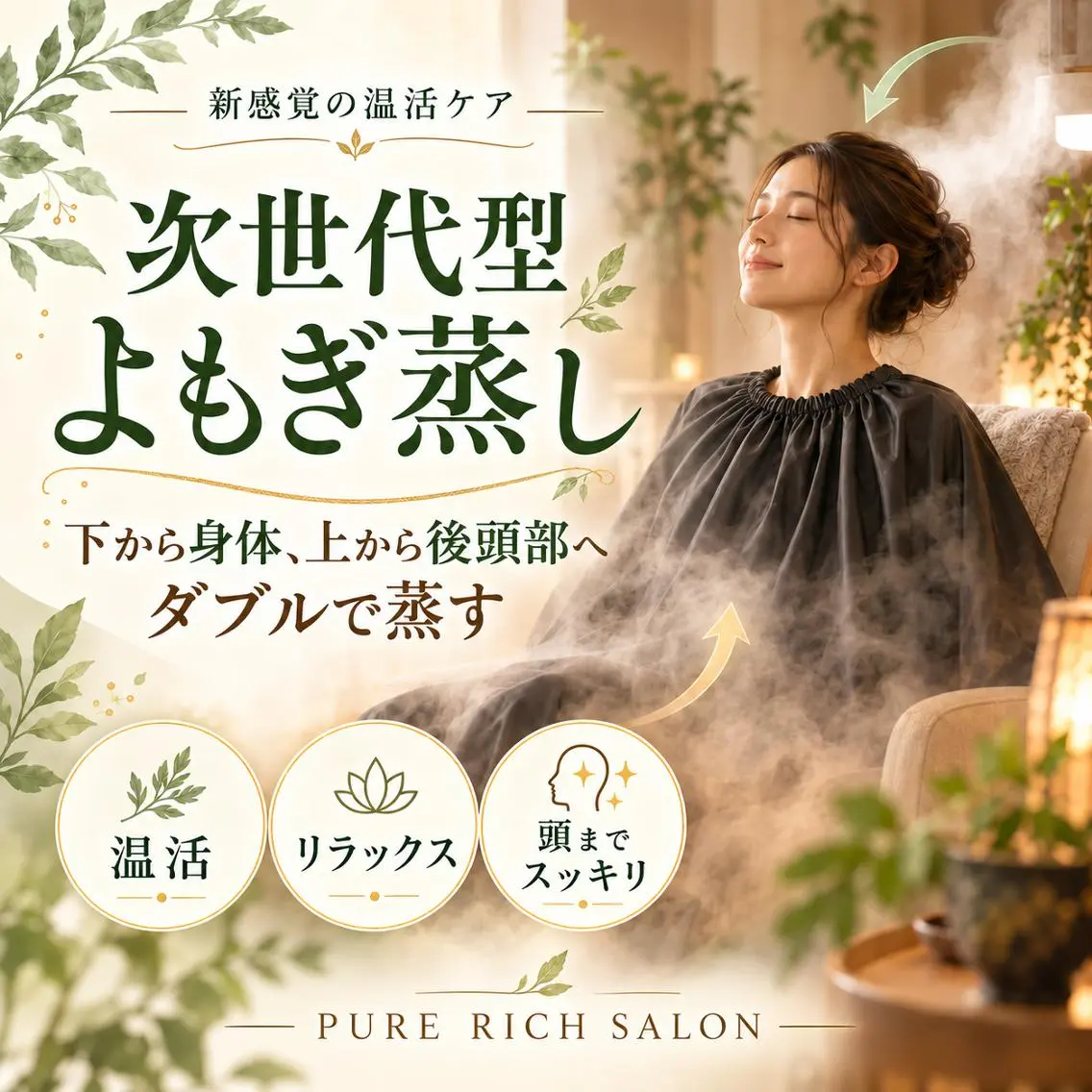 よもぎ蒸し&ヘッド スパ ピュアリッチのエステ・リラクイメージ