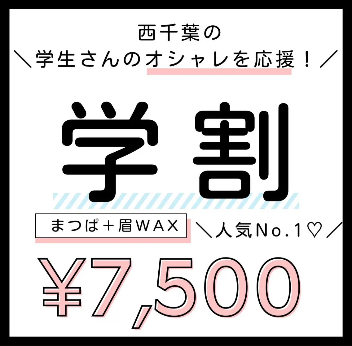 【西千葉の学生さん応援♡】\マツパ&美眉スタイリング/セット✨パリジェンヌ🆗一気に垢抜け人気No. 1💞ミニモ学割の写真