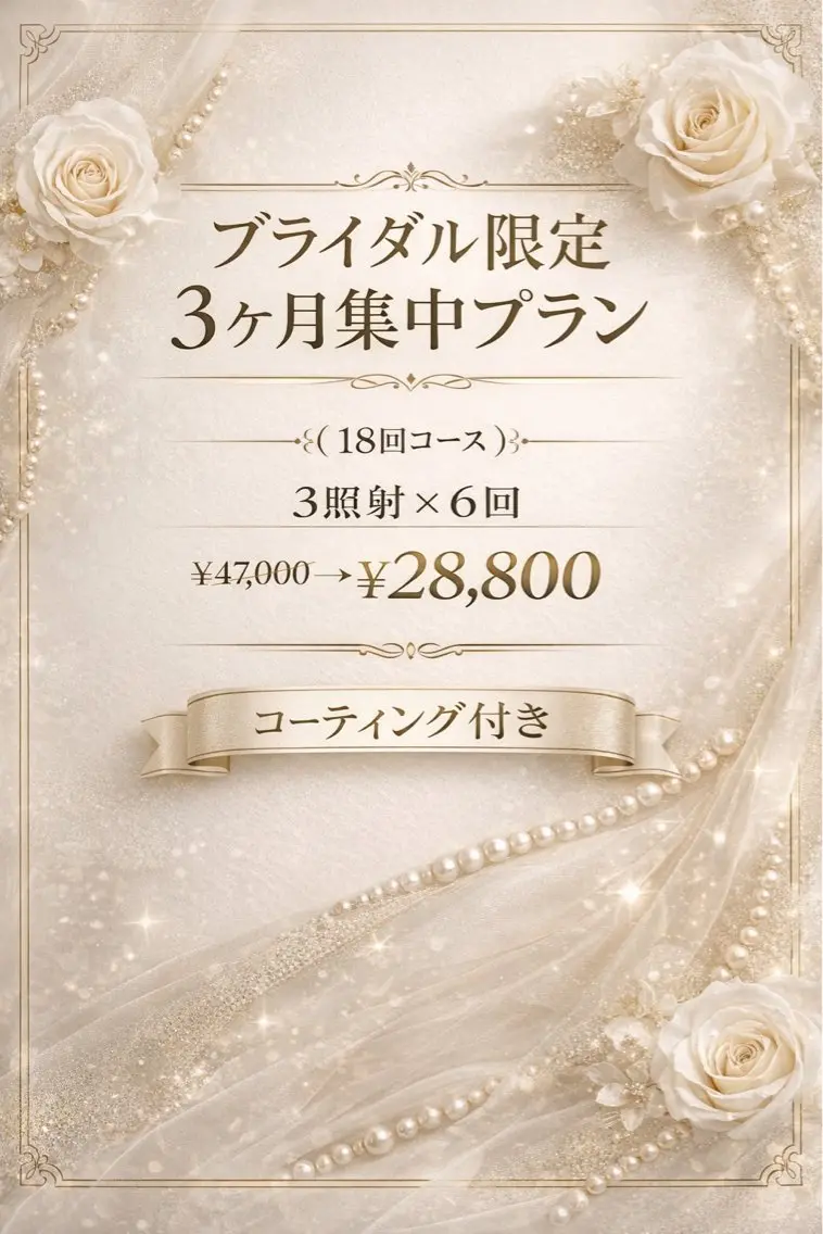 【ブライダル限定18回】集中3ヶ月プラン💐（3回✖️6コース）トリートメント付き✨の写真