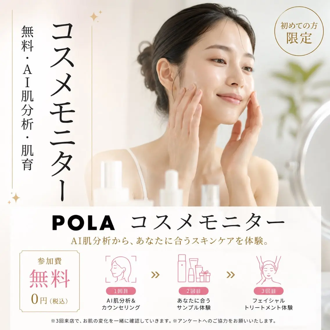 POLA コスメモニター（無料）※初めての方限定・3回来店モニターの写真