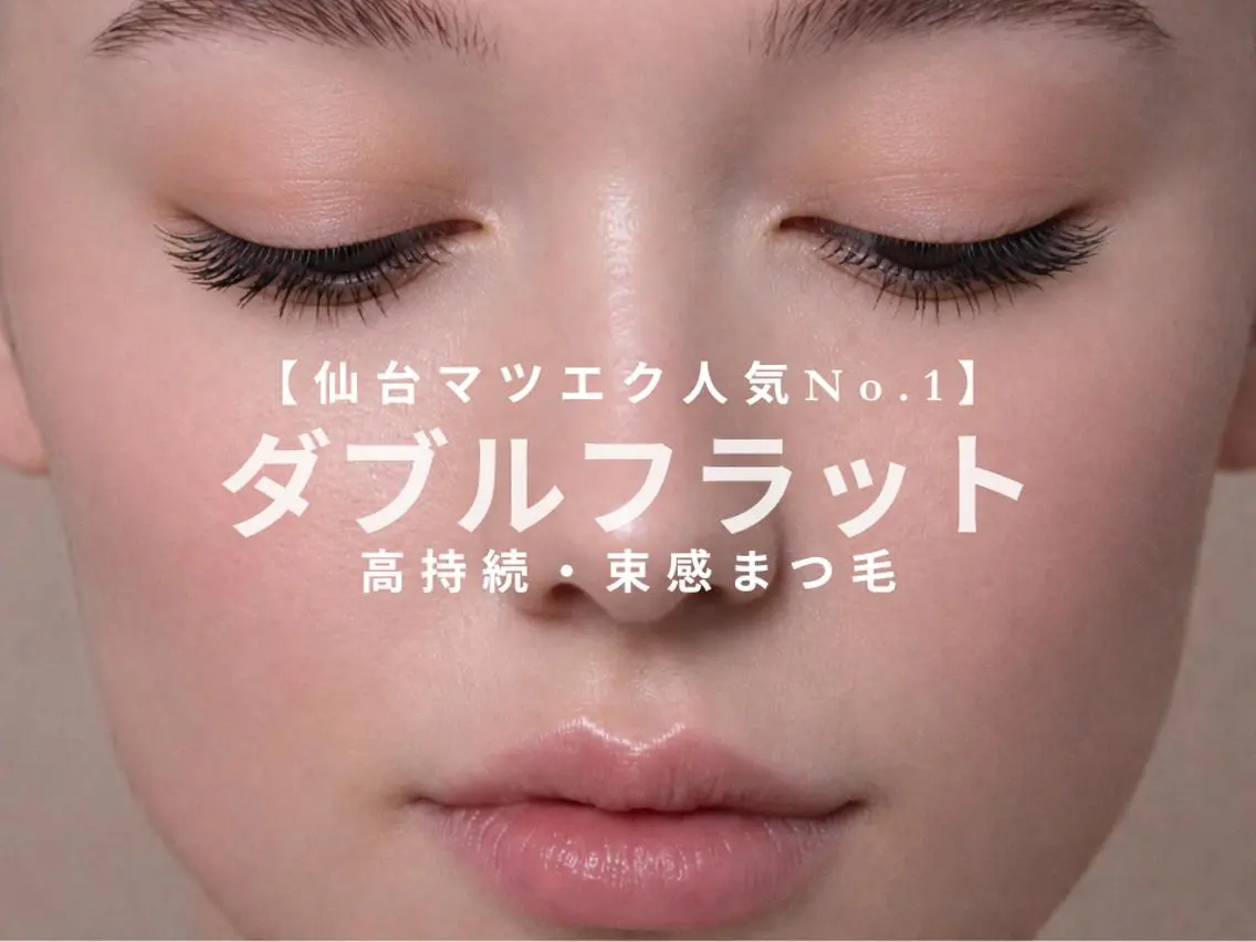 【仙台マツエク】Wフラット90束◎束感マツエク・高持続 ¥8,990の写真
