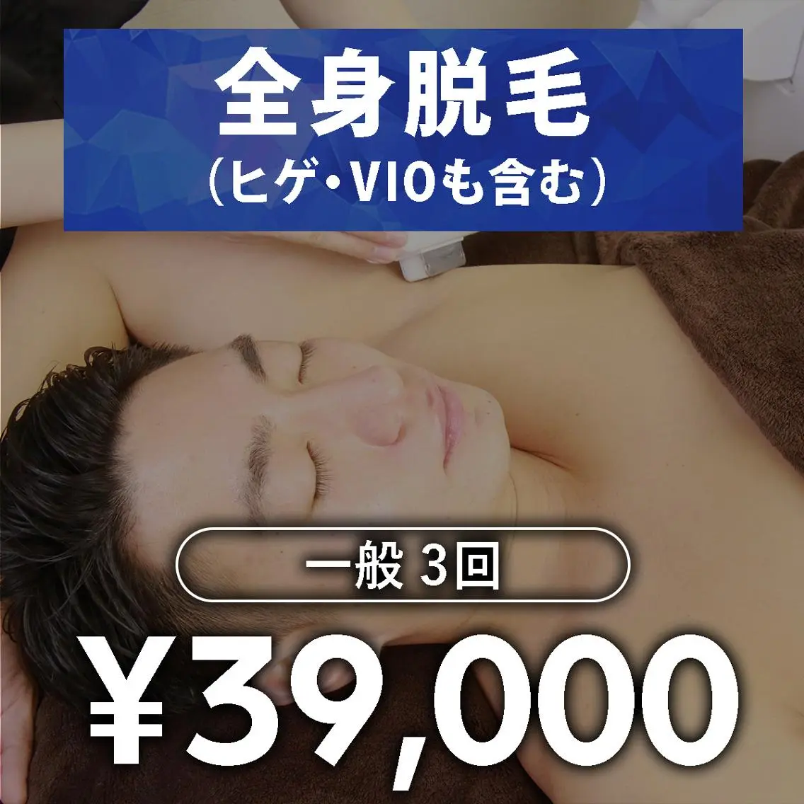 脱毛 メンズ脱毛 AXIA 日高 雅史のエステ・リラクイメージ