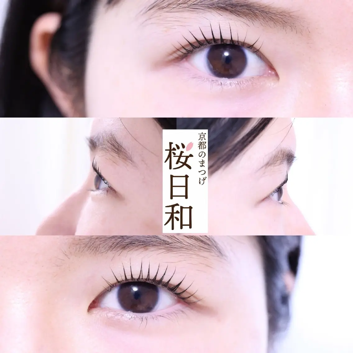 マツエク・マツパ まつげパーマ マツパ 京都のまつげ桜日和 小島美桜のマツエク・マツパデザイン