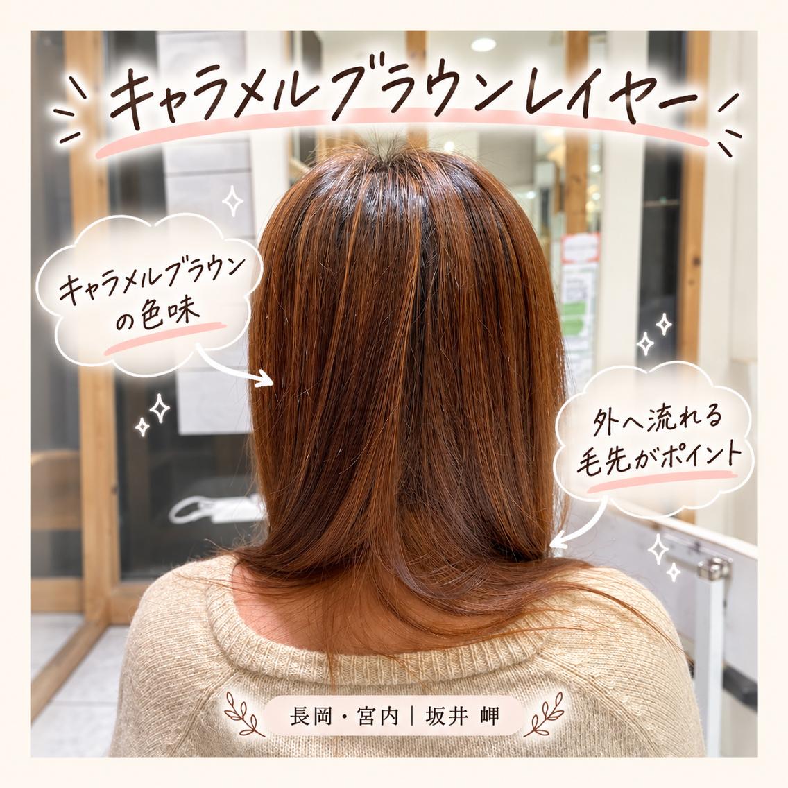 セミロング カラー ブラウンカラー キャラメルブラウン レイヤーカット ヘアカラー 長岡宮内【髪質改善】 透明感艶カラー坂井岬のヘアスタイル