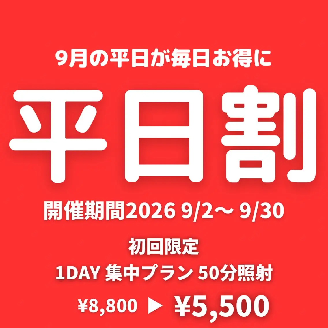 【平日割】1day集中プラン 〈 50分照射 〉の写真