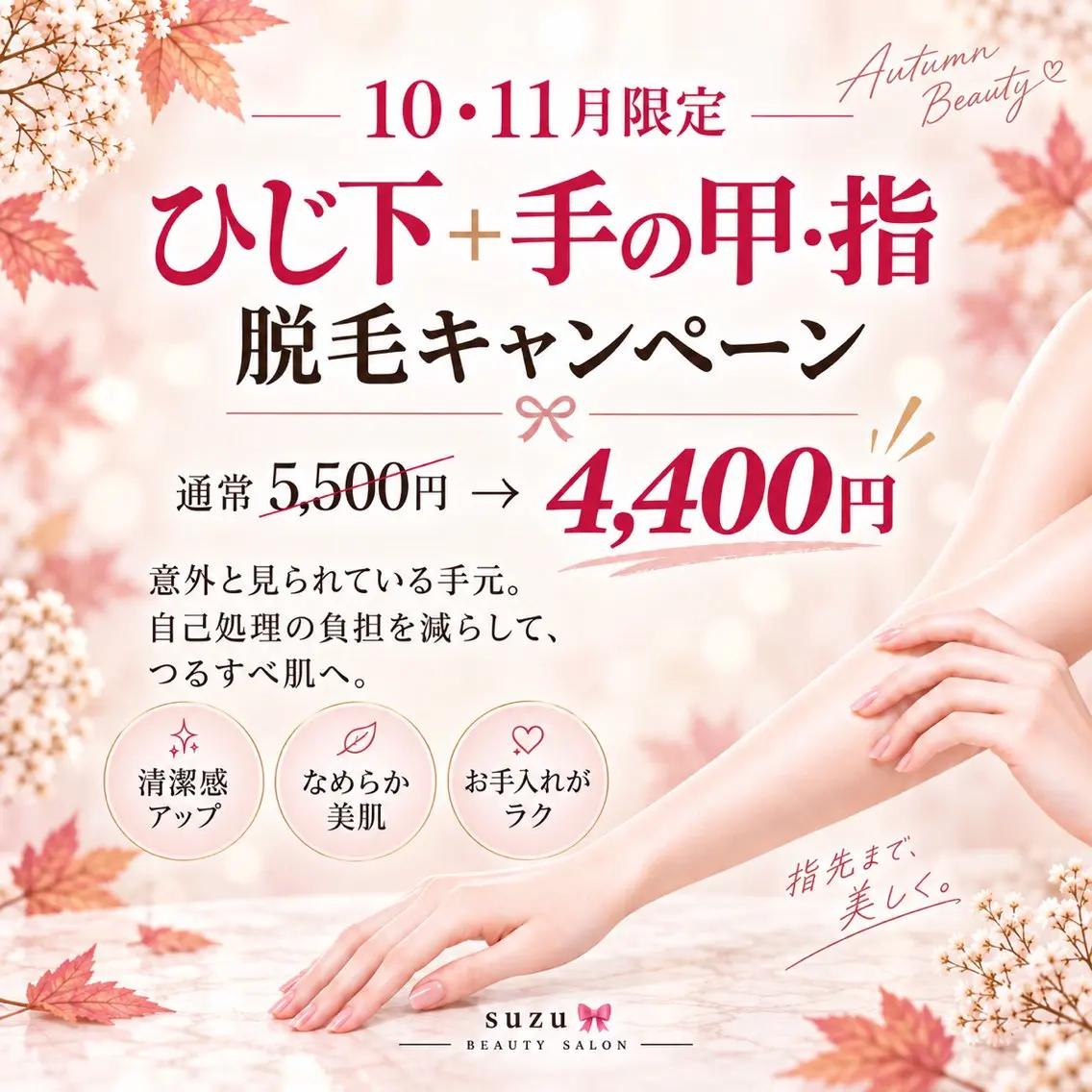 【10月11月限定】ひじ下+手の甲・指脱毛キャンペーン ※女性限定の写真