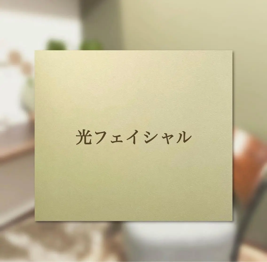 エステ bel étéのエステ・リラクイメージ