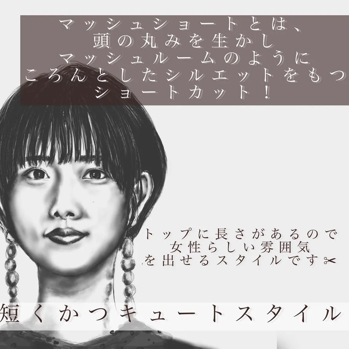 ショート 似合う髪型が 分からない方へのヘアスタイル