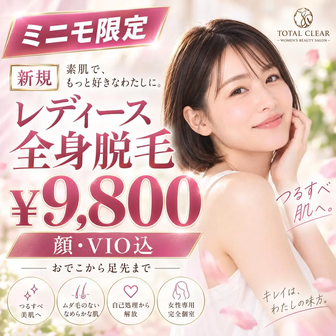 【女性人気No.1】全身脱毛¥9,800 痛みが少ない最新脱毛◎顔〜VIOまで全身しっかりケア♪初めてでも安心◎の写真
