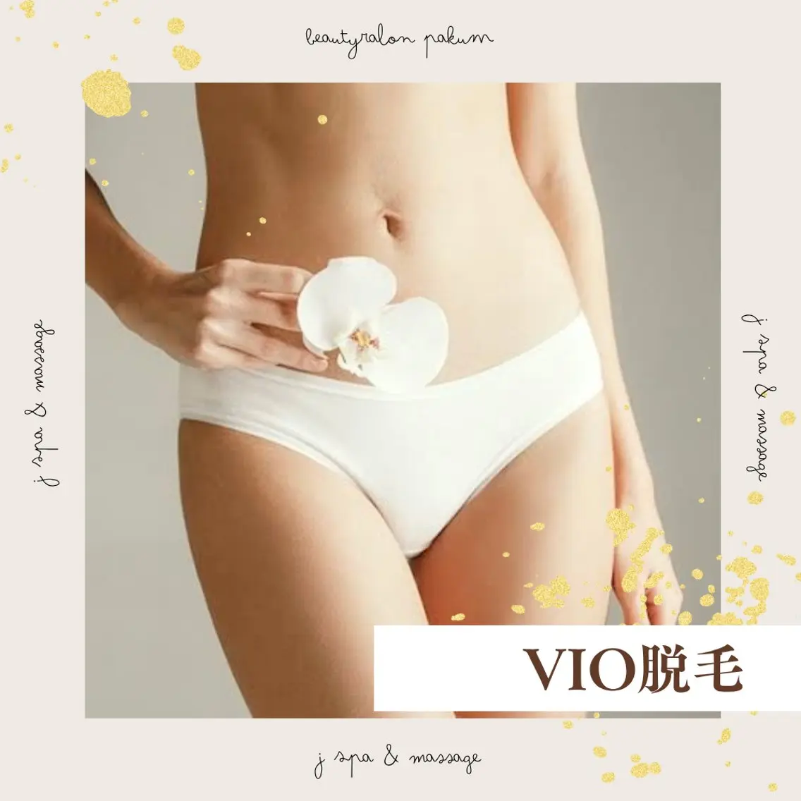 💖【VIO脱毛】1部位​〜​ご相談🉑💖​〜​デリケートゾーンを清潔&快適に✨​〜​の写真
