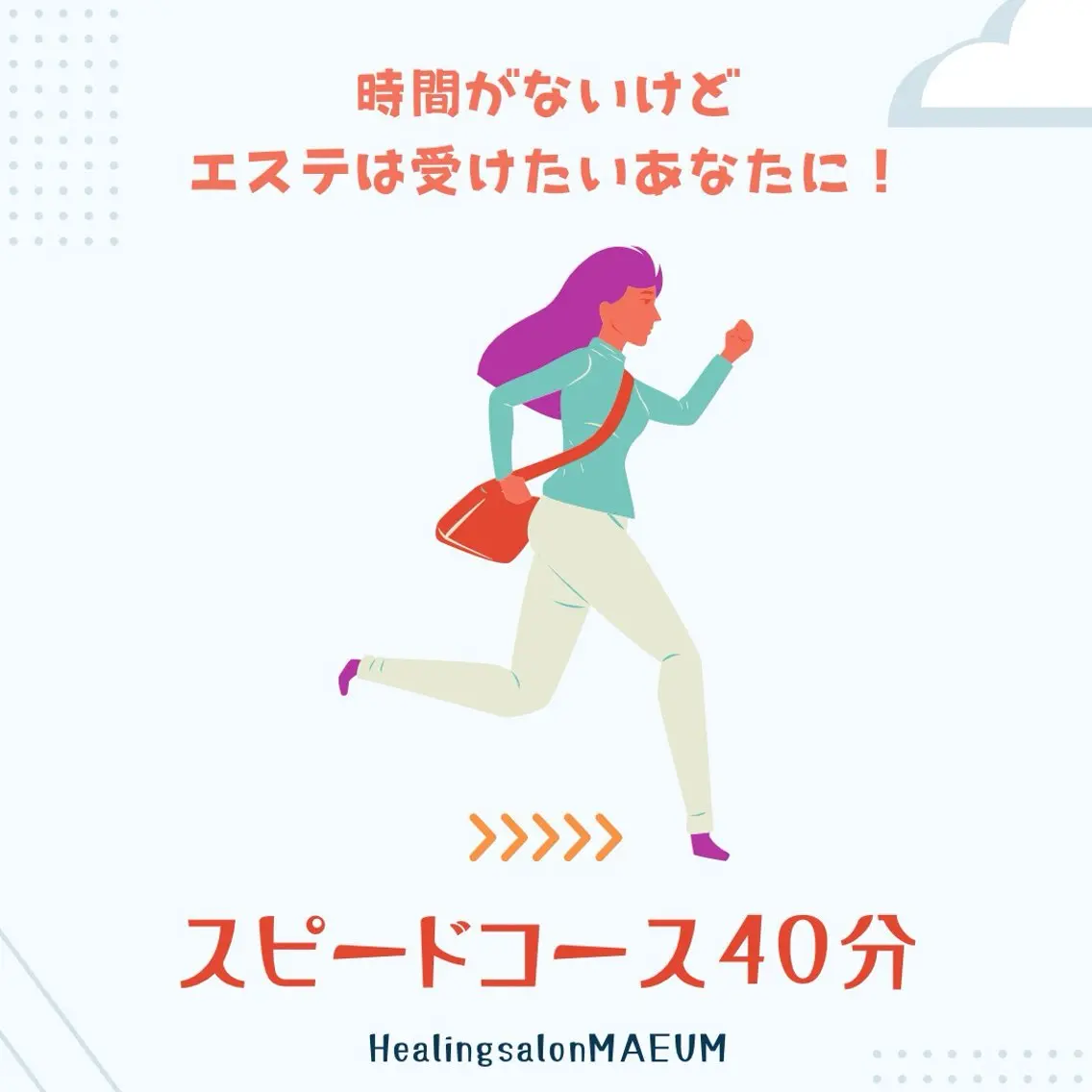 時間がないけどエステは受けたいあなたに！】スピードコースの写真