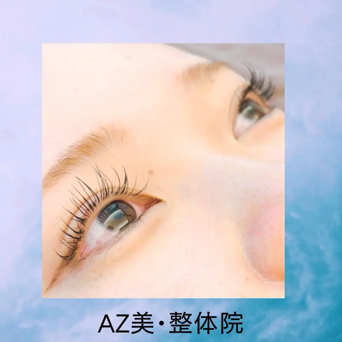 マツエク・マツパ フラットラッシュ まつげパーマ AZ美・整体院　川畑 保代のマツエク・マツパデザイン