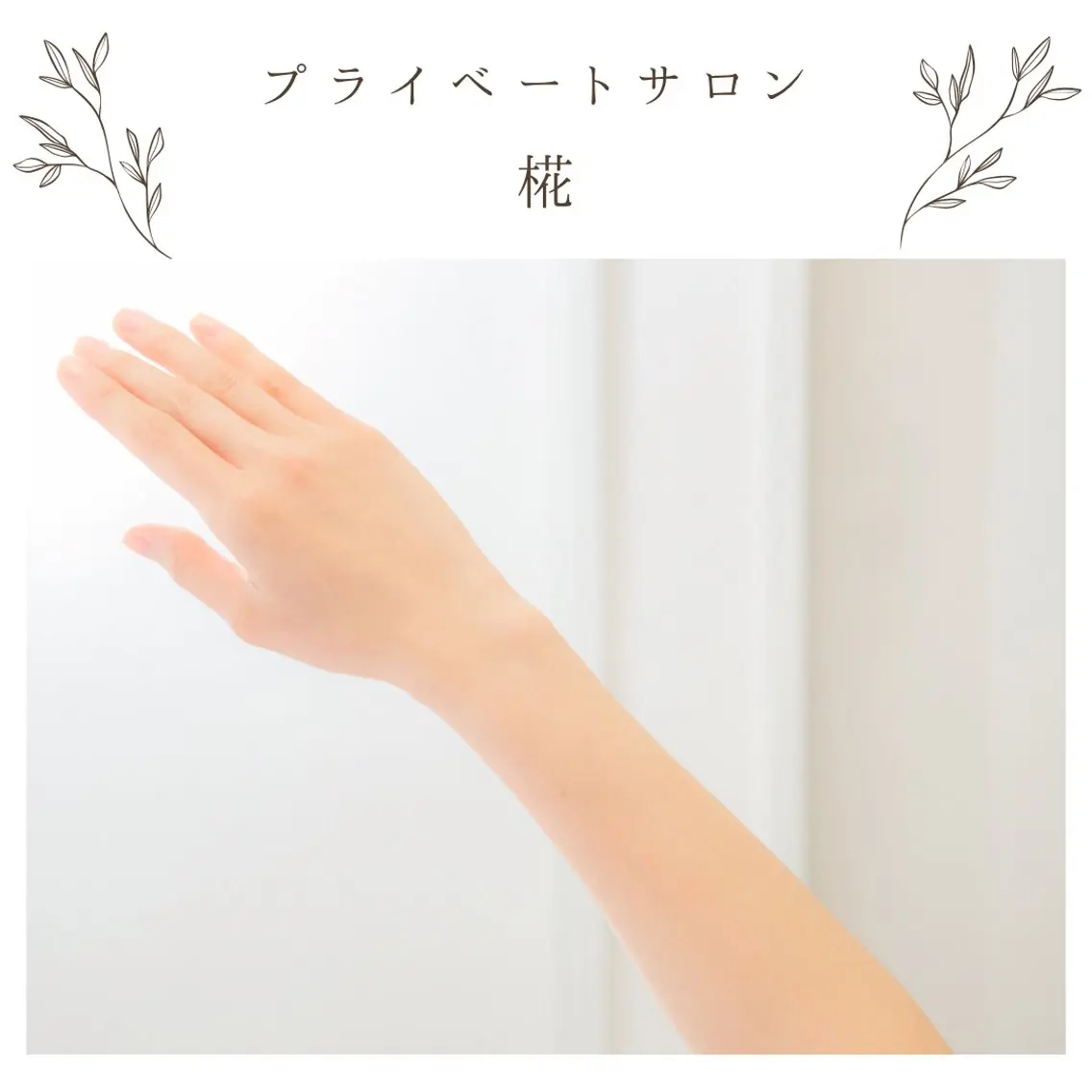 Sパーツ脱毛 2部位（例:ワキ＋鼻下）の写真