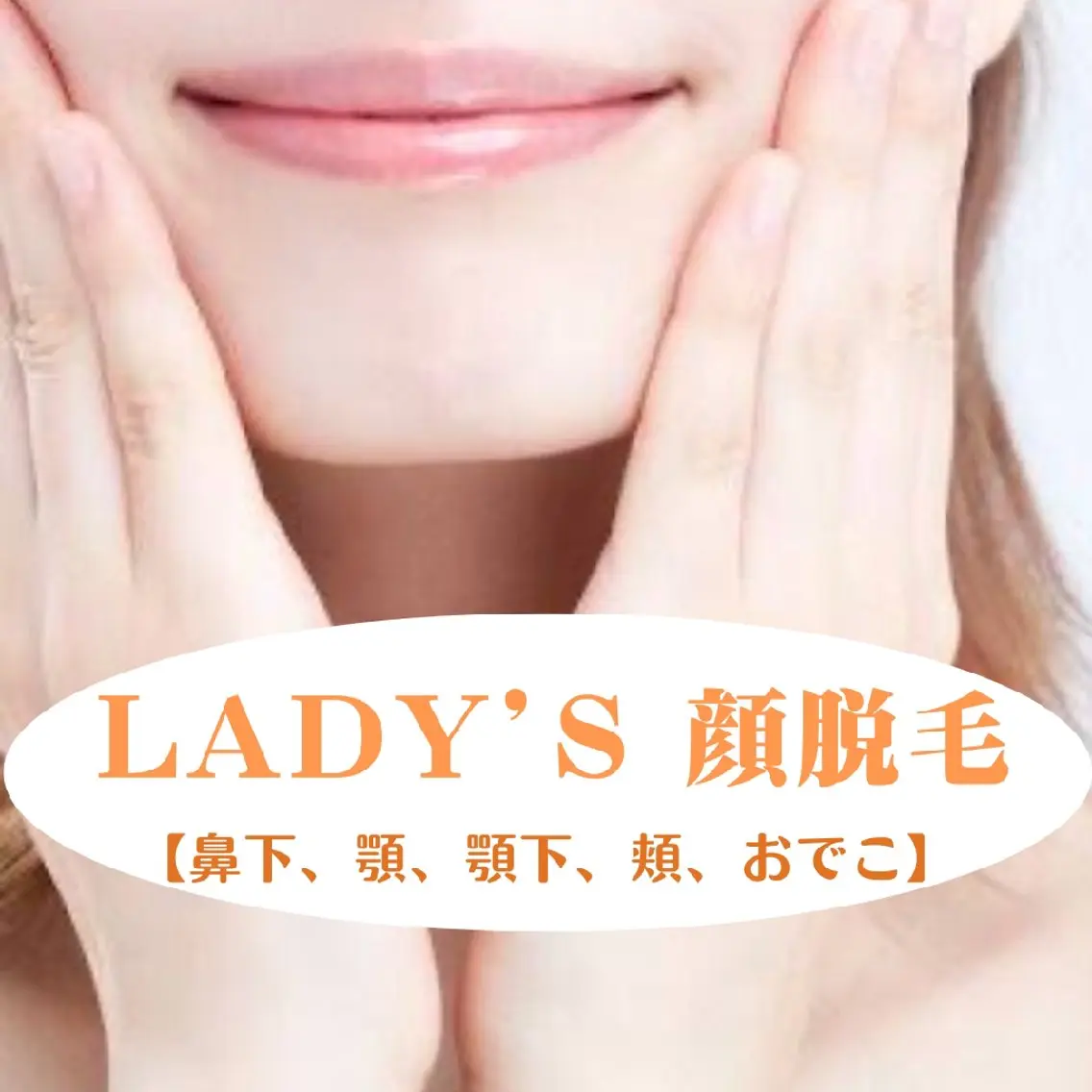 化粧ノリUP!女性顔脱毛の写真